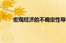 宏观经济的不确定性导致2月份交易活动大幅增加