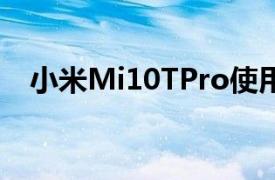 小米Mi10TPro使用144Hz液晶打孔屏幕