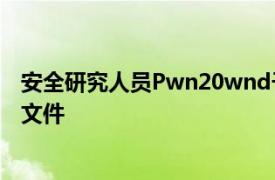 安全研究人员Pwn20wnd于8月19日发布了iOS12.4的越狱文件