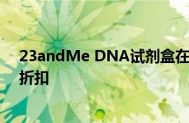 23andMe DNA试剂盒在亚马逊Prime日期间享有50%的折扣