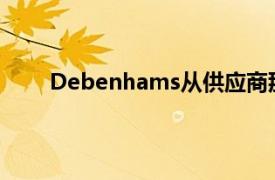 Debenhams从供应商那里购买了多余的折扣库存