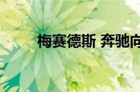 梅赛德斯 奔驰向英国推出新款A级