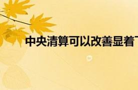 中央清算可以改善显着下降的市场的流动性和信心