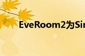 EveRoom2为Siri带来了升级的嗅觉