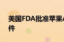 美国FDA批准苹果AirPods Pro的助听器软件