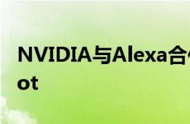 NVIDIA与Alexa合作在短时间内配备EchoDot