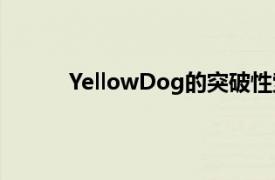 YellowDog的突破性索引削减了云计算的成本