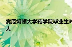 宾厄姆顿大学药学院毕业生对他们的教育培训的评价远高于同龄人