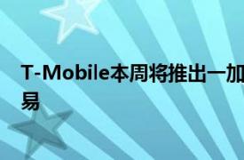 T-Mobile本周将推出一加8T + 5G 其中包括一笔不小的交易