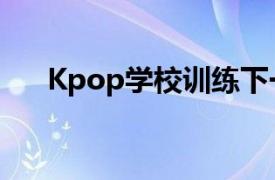 Kpop学校训练下一个LisaBlackpinks