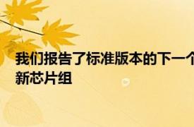 我们报告了标准版本的下一个小米RedmiK40可能带有联发科的新芯片组