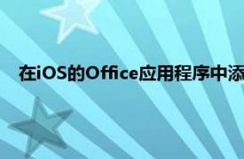 在iOS的Office应用程序中添加暗模式并不是一个快速的过程