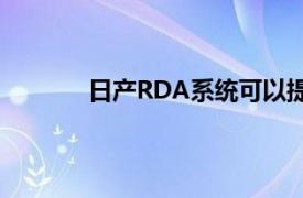 日产RDA系统可以提醒驾驶员检查后排座椅