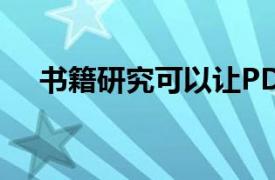 书籍研究可以让PD中有更多的教师话语