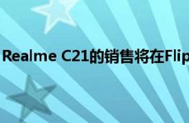 Realme C21的销售将在Flipkart和Realme在线商店上进行