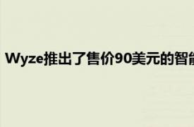 Wyze推出了售价90美元的智能门锁 扩大了其智能家居产品阵容