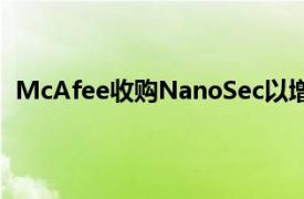 McAfee收购NanoSec以增强其在云安全方面的市场能力