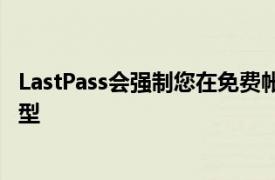 LastPass会强制您在免费帐户上为LastPass使用一种设备类型