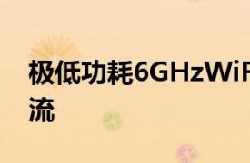 极低功耗6GHzWiFi类别推动移动VR和视频流