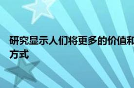 研究显示人们将更多的价值和时间投入到自己的家中 以改善生活方式