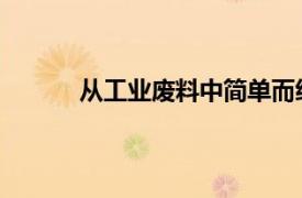 从工业废料中简单而经济高效地提取稀有金属