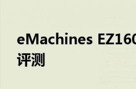 eMachines EZ1601-01 多合一一体机电脑评测