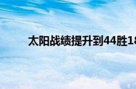 太阳战绩提升到44胜18负提前锁定本赛季季后赛