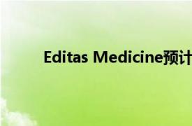 Editas Medicine预计将击败盈利预测你应该买