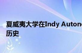 夏威夷大学在Indy Autonomous Challenge比赛中创造了历史