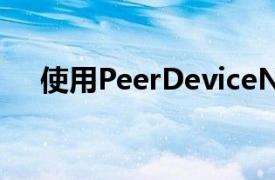 使用PeerDeviceNet轻松进行文件传输