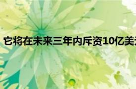 它将在未来三年内斥资10亿美元扩建其位于慕尼黑的硅设计中心