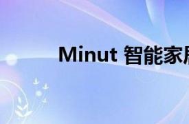 Minut 智能家居报警器设计如何