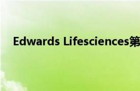 Edwards Lifesciences第一季度盈利节奏EPS观点上升