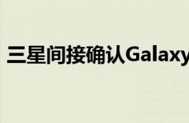 三星间接确认Galaxy M52 5G即将登陆欧洲