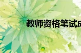 教师资格笔试成绩合格分是多少