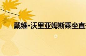 戴维·沃里亚姆斯乘坐直升机抵达BGT歌唱学童学校