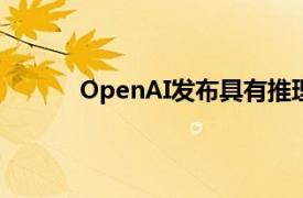 OpenAI发布具有推理能力的人工智能模型o1