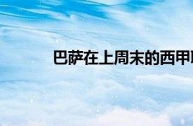 巴萨在上周末的西甲联赛中主场4-2击败马竞