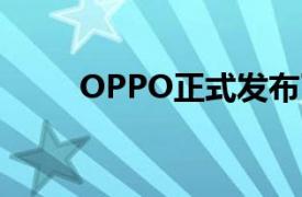 OPPO正式发布了Reno4系列新机