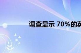 调查显示 70％的英国孩子想要多吃素食