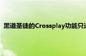 黑道圣徒的Crossplay功能只适用于同平台主机不同世代的玩家