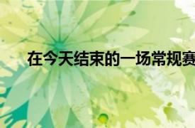 在今天结束的一场常规赛中尼克斯104-113不敌爵士