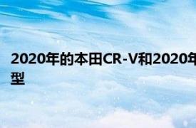 2020年的本田CR-V和2020年的马自达CX-5出售两种不同的实用型