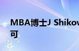 MBA博士J Shikowitz被大陆航空名人录认可