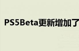 PS5Beta更新增加了游戏列表1440p支持等