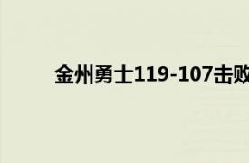 金州勇士119-107击败萨克门托国王拿下三连胜