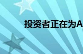 投资者正在为AMD股票大幅下挫