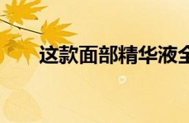 这款面部精华液全球每26秒销售一次