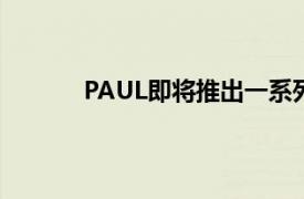 PAUL即将推出一系列面包烘烤套件和产品包