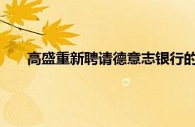 高盛重新聘请德意志银行的股票销售主要经纪业务负责人